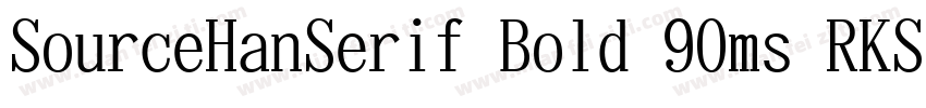 SourceHanSerif Bold 90ms RKSJ H字体转换